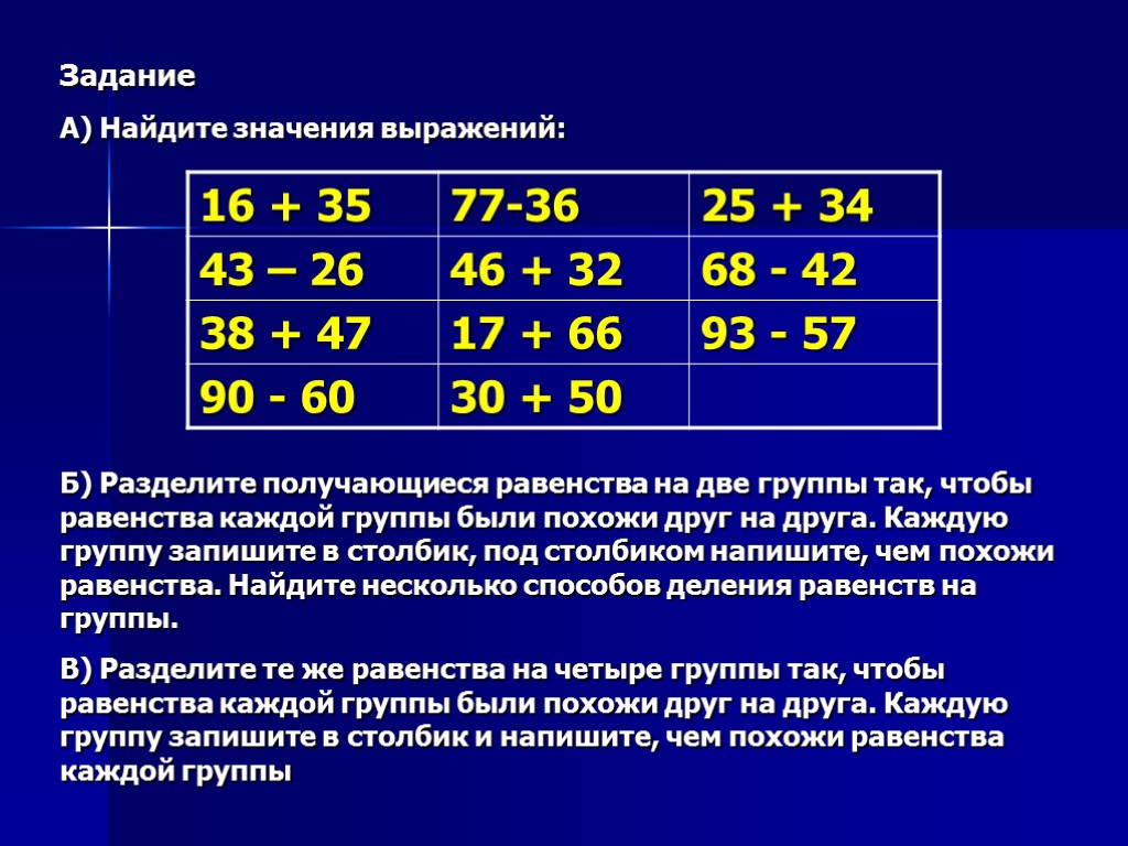 Задание А) Найдите значения выражений: Б) Разделите получающиеся равенства на две группы так, чтобы